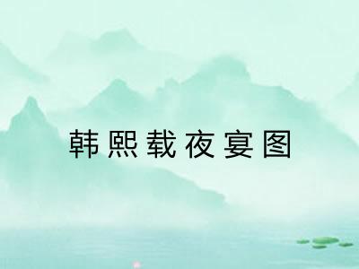 韩熙载夜宴图