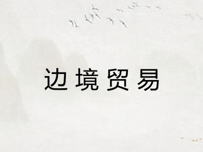 边境贸易