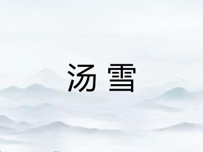 汤雪