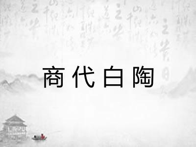 商代白陶