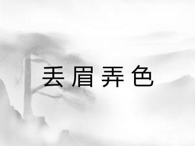 丢眉弄色