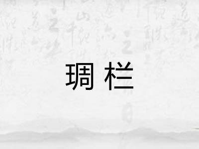 琱栏 琱栏