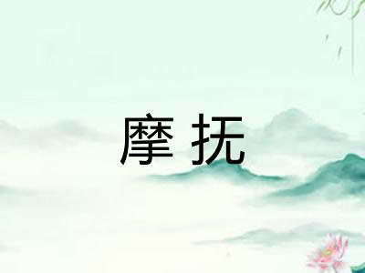 摩抚