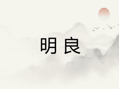 明良