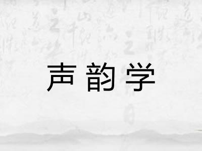 声韵学