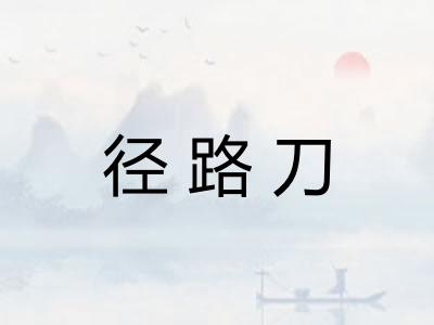 径路刀