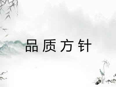 品质方针