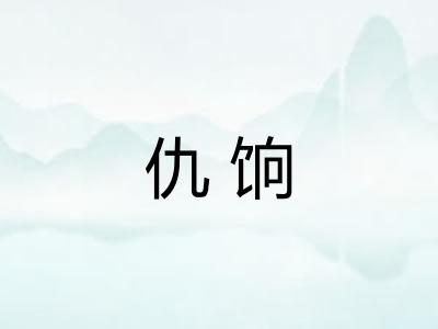 仇饷