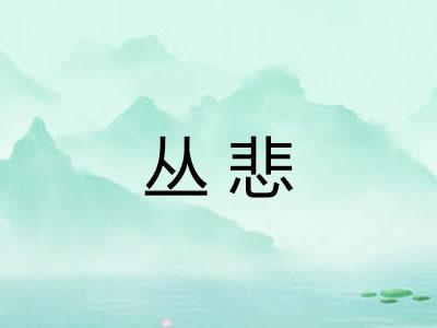 丛悲