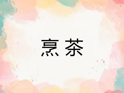 烹茶
