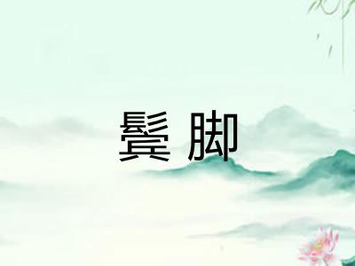 鬓脚