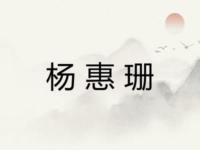杨惠珊