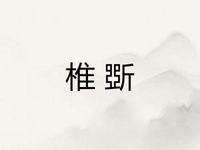 椎斲
