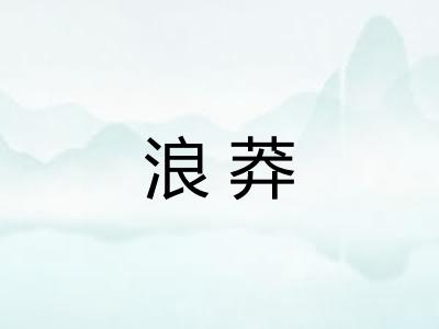 浪莽
