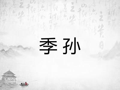季孙