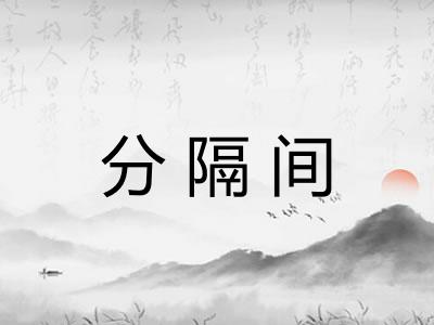 分隔间