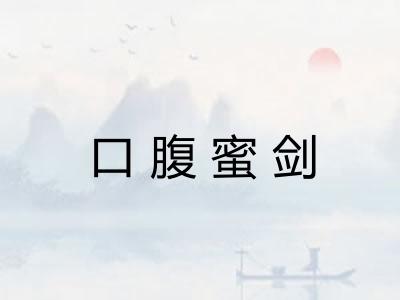 口腹蜜剑