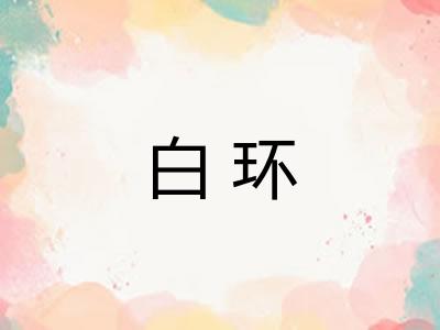 白环