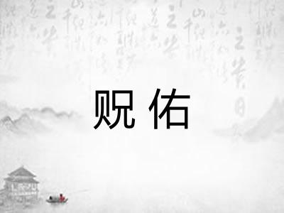 贶佑