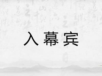 入幕宾