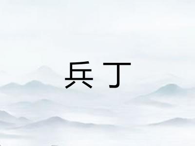 兵丁