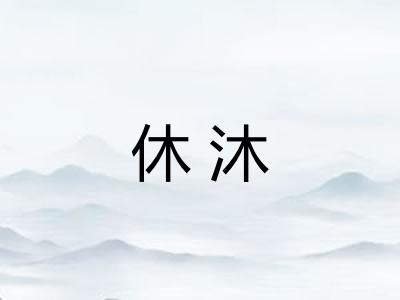 休沐