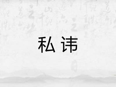 私讳