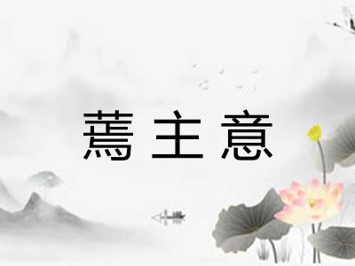 蔫主意