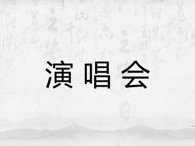 演唱会