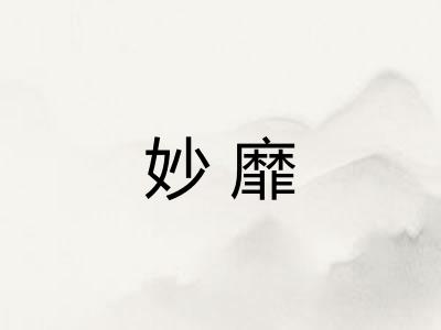 妙靡
