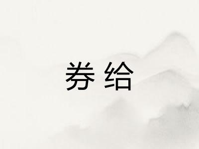 券给 券给