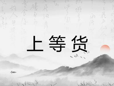 上等货