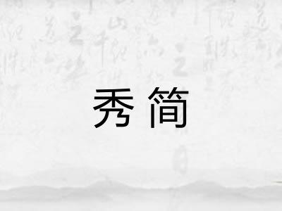 秀简