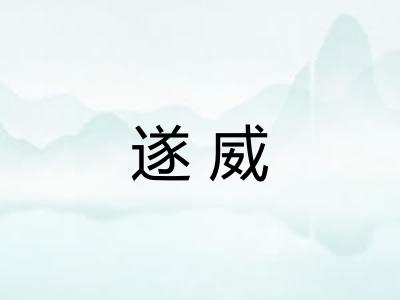 遂威