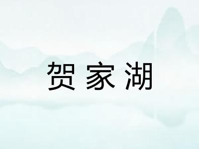 贺家湖