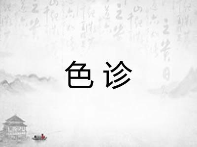 色诊