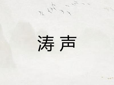 涛声