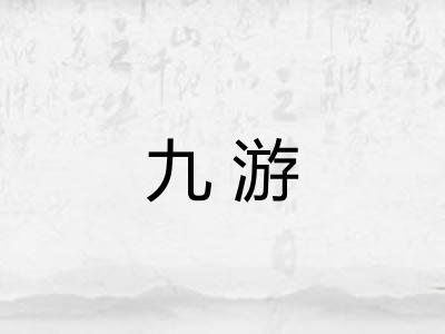 九游 九游