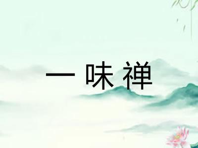 一味禅