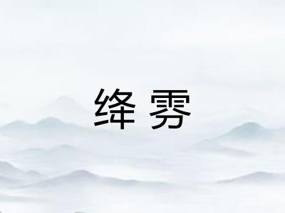 绛雰