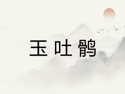 玉吐鹘