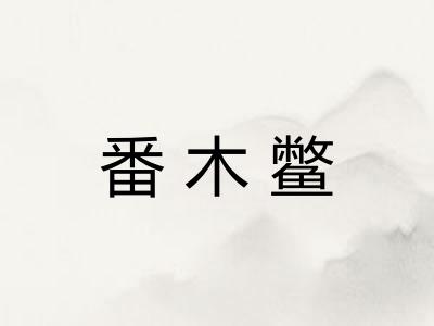 番木鳖
