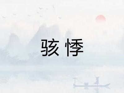 骇悸
