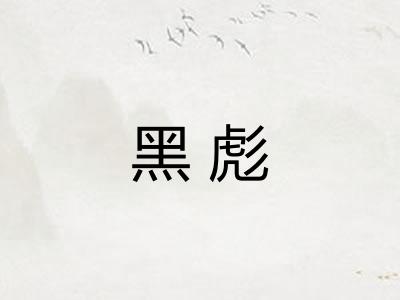 黑彪