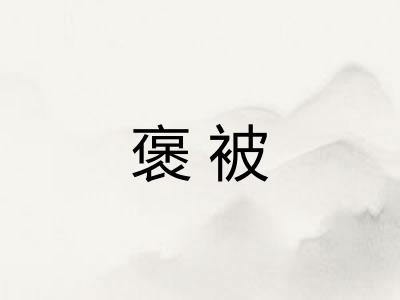 褒被