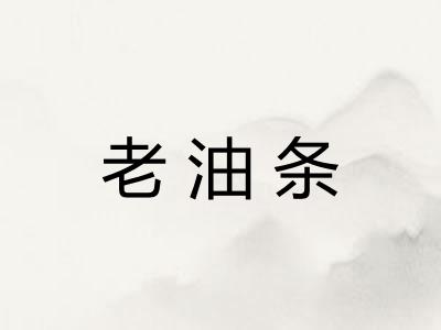 老油条