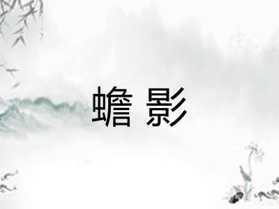 蟾影