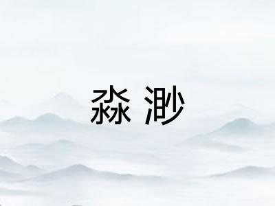 淼渺