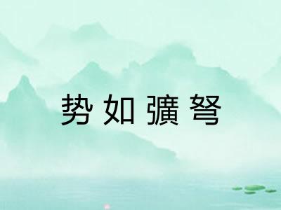 势如彍弩