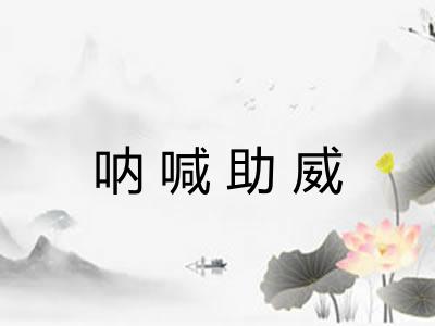 呐喊助威